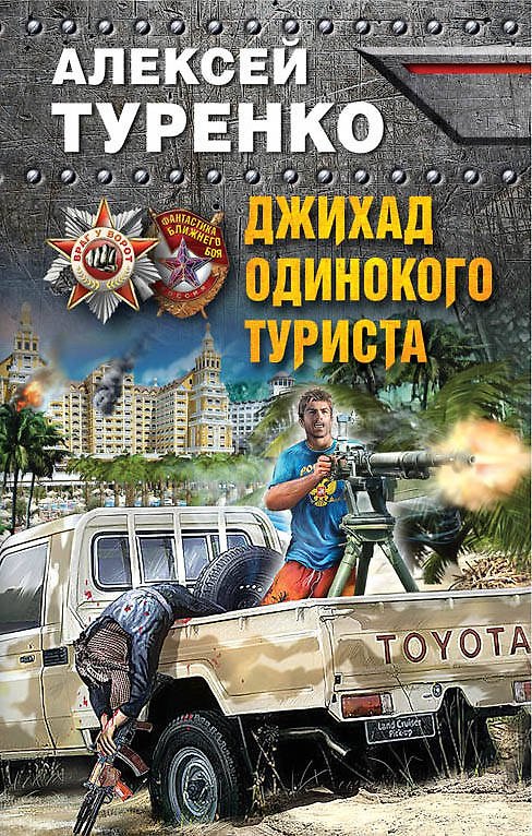Книга Джихад одинокого туриста (Алексей Туренко) — 1