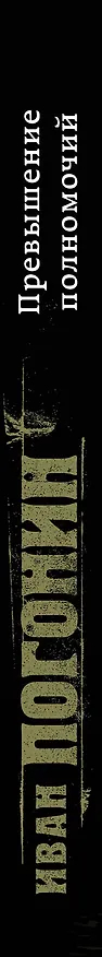 Книга Превышение полномочий (Иван Погонин) — 3