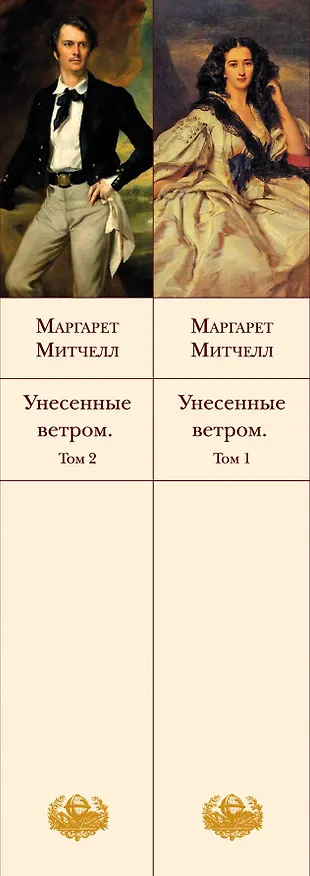 Книга Унесенные ветром. Том 1. Том 2  (комплект из 2 книг) (Маргарет Митчелл) — 4