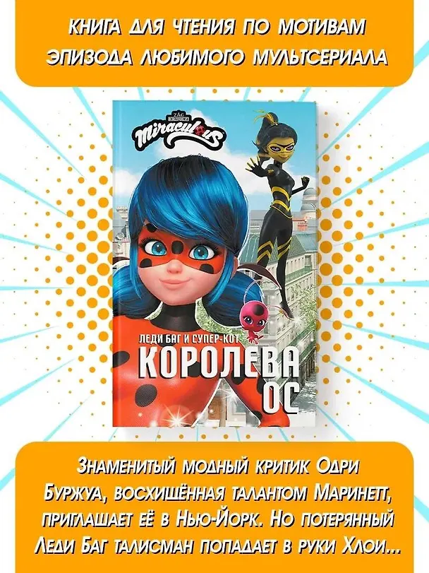Книга Леди Баг и Супер-Кот. Королева Ос (Елена Саморядова) — 5