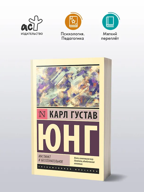 Книга Инстинкт и бессознательное (Карл Юнг) — 5