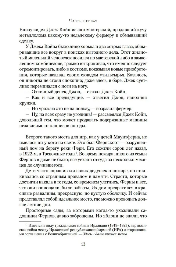 Книга Лето светлячков (Мейв Бинчи) — 16