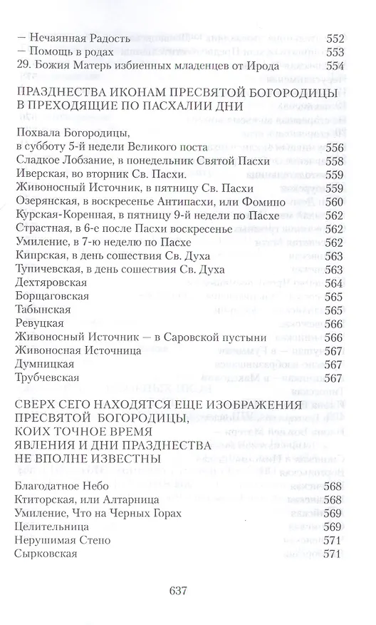 Книга Земная жизнь Пресвятой Богородицы и описание святых чудотворных ее икон (Софья Снессорева) — 6