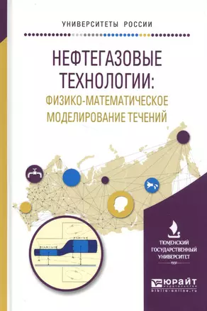 Нефтегазовые технологии: физико-математическое моделирование течений. Учебное пособие — 2583203 — 1