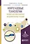 Нефтегазовые технологии: физико-математическое моделирование течений. Учебное пособие — 2583203 — 1