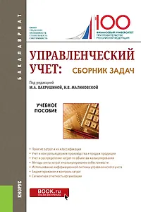 Управленческий учет: сборник задач. Учебное пособие