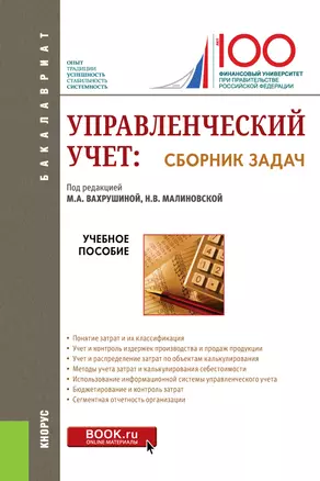 Управленческий учет: сборник задач. Учебное пособие — 2719291 — 1