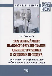 Зарубежный опыт правового регулирования административных и судебных процедур, связанных с принудительным медицинским вмешательством. Монография