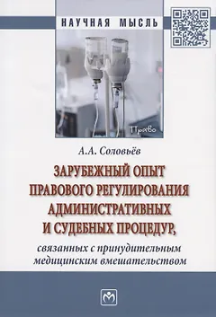 Зарубежный опыт правового регулирования административных и судебных процедур, связанных с принудительным медицинским вмешательством. Монография