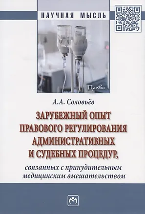 Книга Зарубежный опыт правового регулирования административных и судебных процедур, связанных с принудительным медицинским вмешательством. Монография (Андрей Соловьёв)
