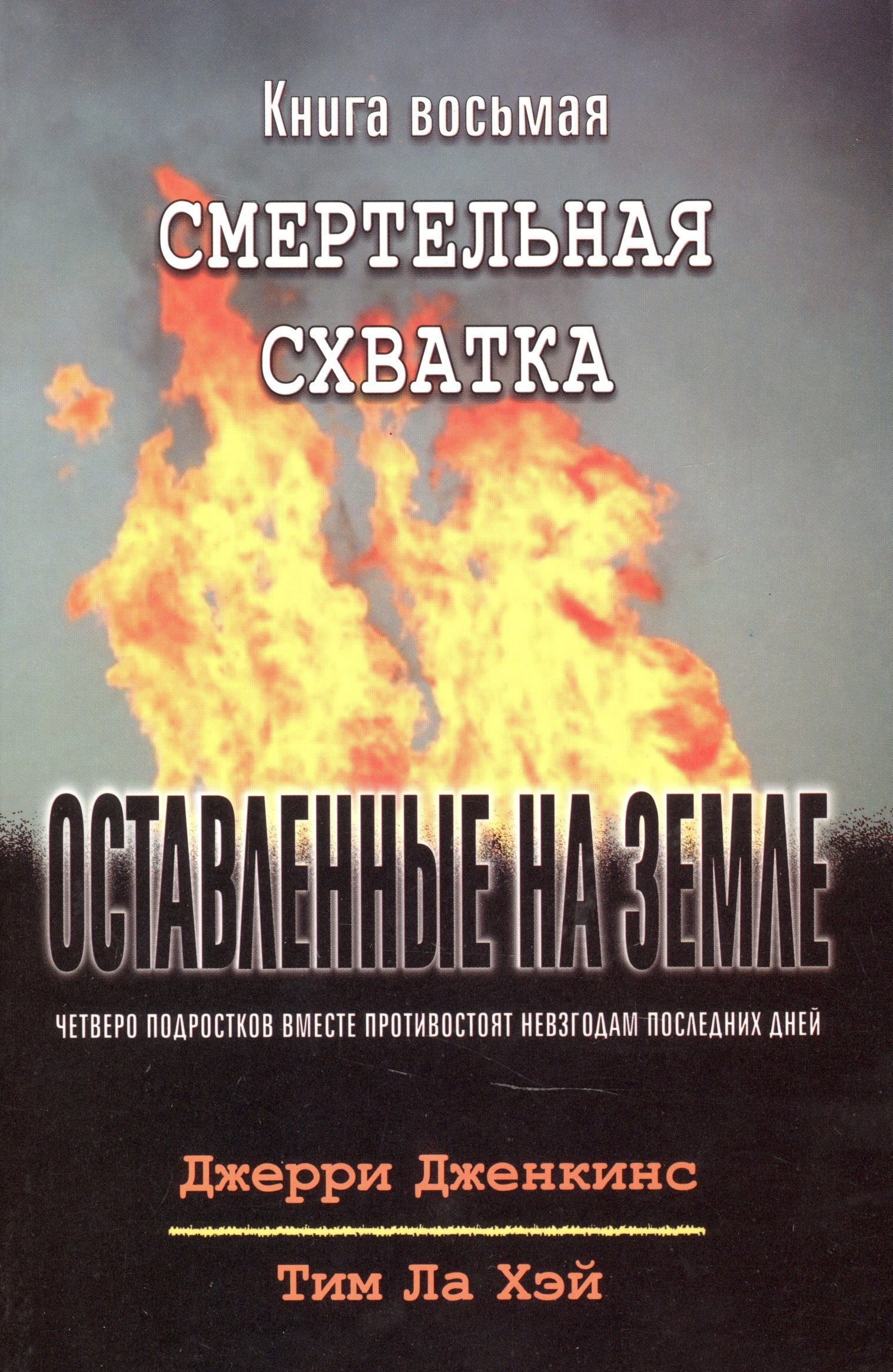 

Оставленные на земле. Книга 8. Смертельная схватка