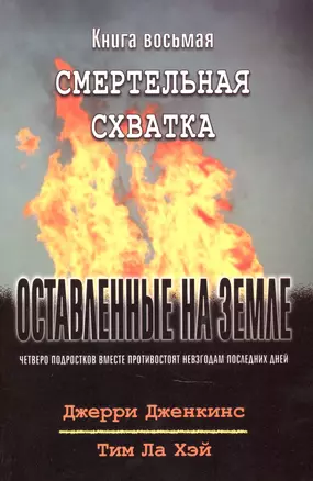 Оставленные на земле. Книга 8. Смертельная схватка — 2881384 — 1