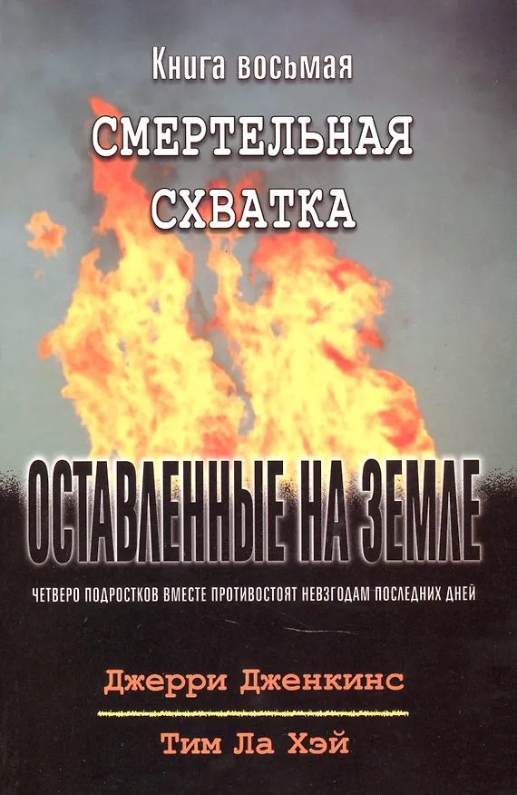 Книга Оставленные на земле. Книга 8. Смертельная схватка (Джерри Дженкинс, Тим Ла Хэй) — 1