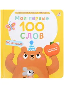 Мои первые 100 слов с большими окошками. Животные