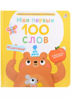 Мои первые 100 слов с большими окошками. Животные — 3007803 — 1