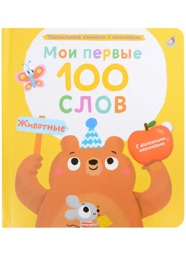 Книга Мои первые 100 слов с большими окошками. Животные (Марина Гагарина) — 1