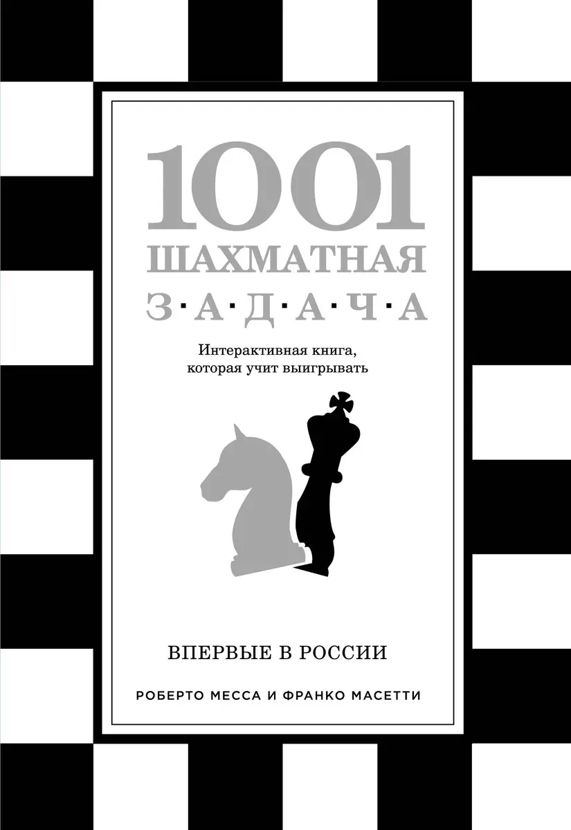 1001 шахматная задача. Интерактивная книга, которая учит выигрывать (В.Э.  Ионов) - купить книгу с доставкой в интернет-магазине «Читай-город». ISBN:  978-5-699-86838-4