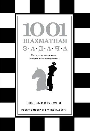 Книга 1001 шахматная задача. Интерактивная книга, которая учит выигрывать (Роберто Месса, Франко Масетти)
