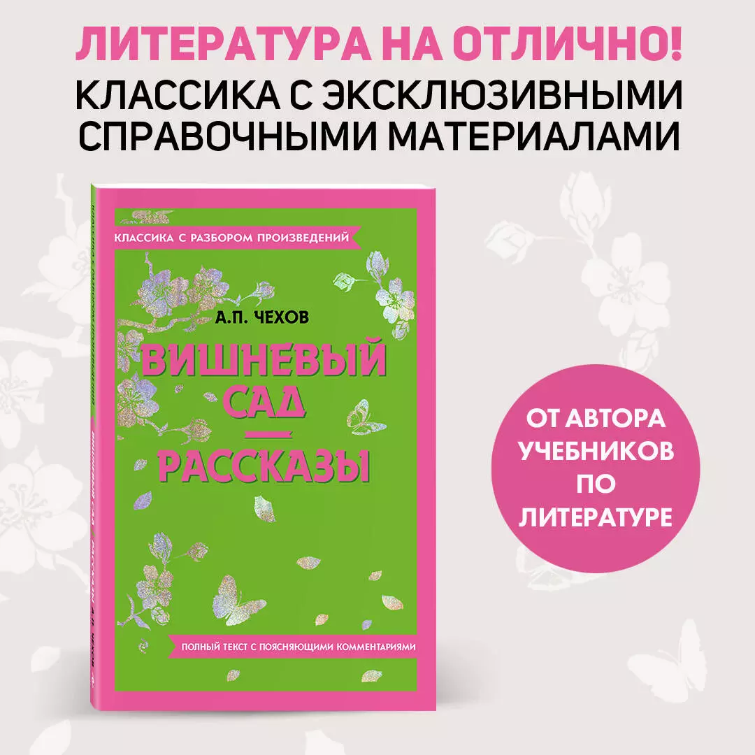 Вишневый сад. Рассказы (Антон Чехов) - купить книгу с доставкой в  интернет-магазине «Читай-город». ISBN: 978-5-04-187145-1