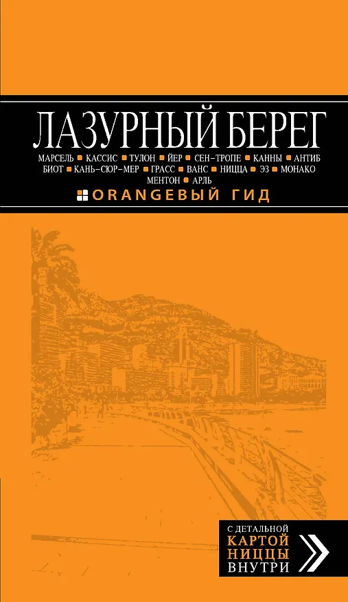 Книга Лазурный берег : Марсель, Кассис, Тулон, Йер, Сен-Тропе, Канны, Антиб, Биот, Кань-сюр-Мер, Грасс, Ванс, Ницца, Эз, Монако, Ментон, Арль : путеводитель (Василий Бетаки) — 1