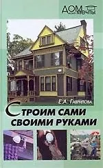 Строим сами своими руками