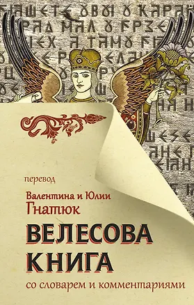 Книга Велесова книга со словарем и комментариями (Валентин Гнатюк)