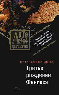Книга Третье рождение Феникса: роман (Наталья Солнцева)