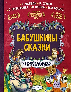 Книга Бабушкины сказки. С простыми подсказками для умных взрослых (Самуил Маршак)
