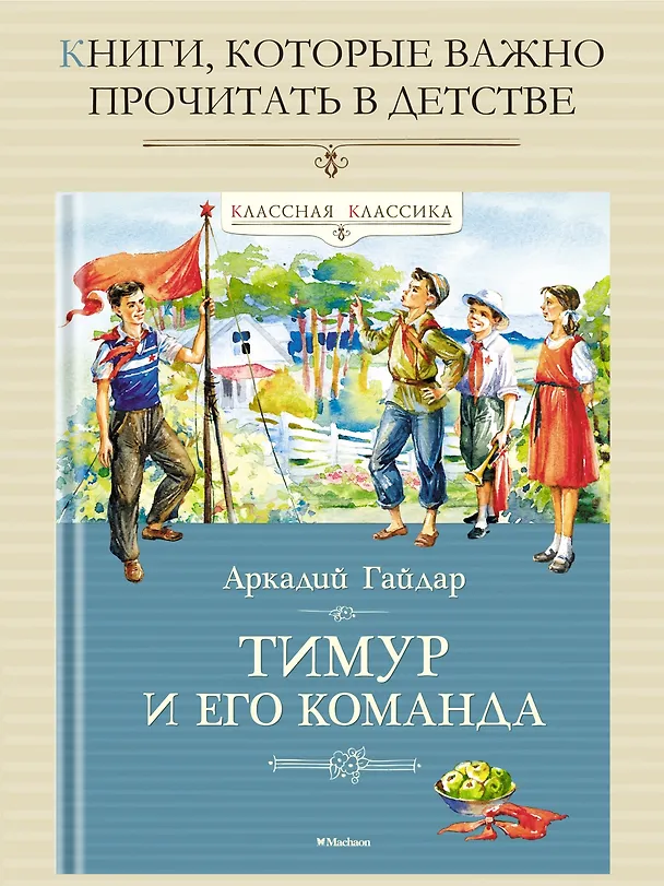 Книга Тимур и его команда (Аркадий Гайдар) — 5