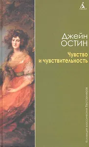 Чувство и чувствительность: Роман