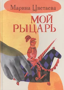 Мой рыцарь. Илл. Кати Толстой