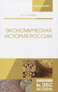 Экономическая история России. Монография, 2-е изд., доп.