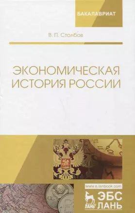 Экономическая история России. Монография, 2-е изд., доп. — 2656897 — 1