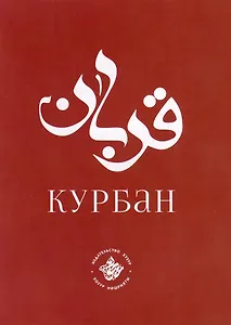 Курбан