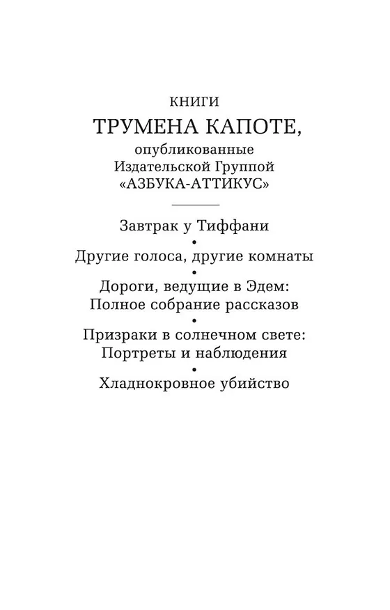 Книга Хладнокровное убийство (Трумэн Капоте) — 5