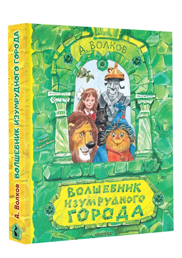 Книга Волшебник Изумрудного города. Рисунки В. Челака (Александр Волков) — 8