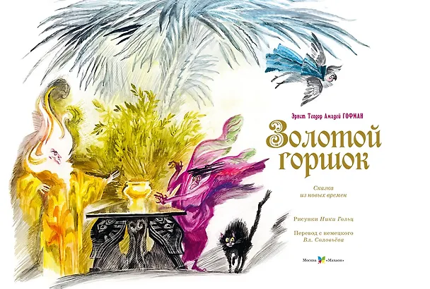 Книга Золотой горшок. Сказка из новых времен (Эрнст Теодор Амадей Гофман) — 20