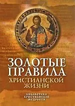 Золотые правила христианской жизни
