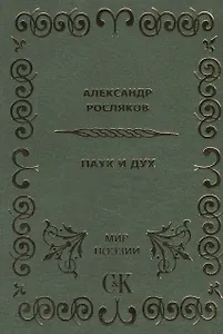 Паук и Дух.