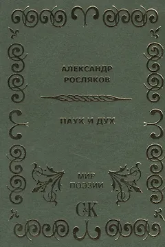 Паук и Дух.
