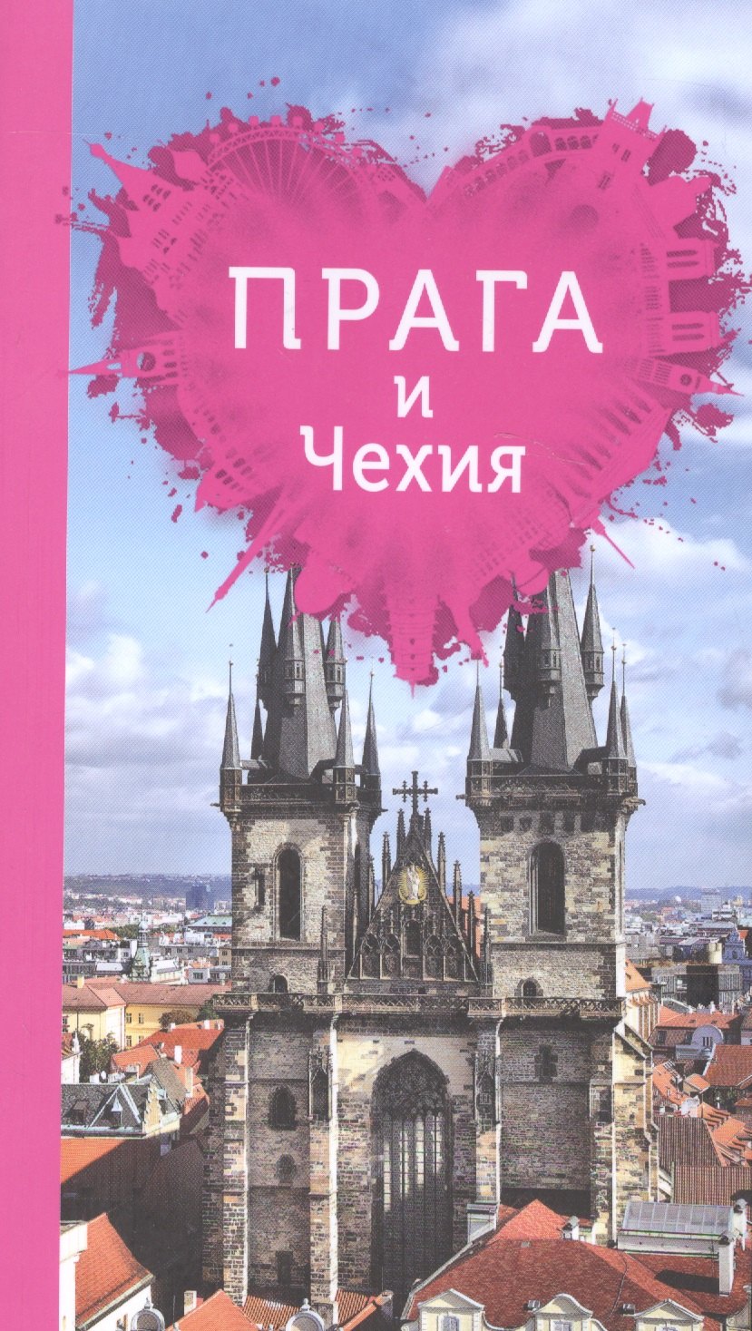 

Прага и Чехия для романтиков. 2-е изд.