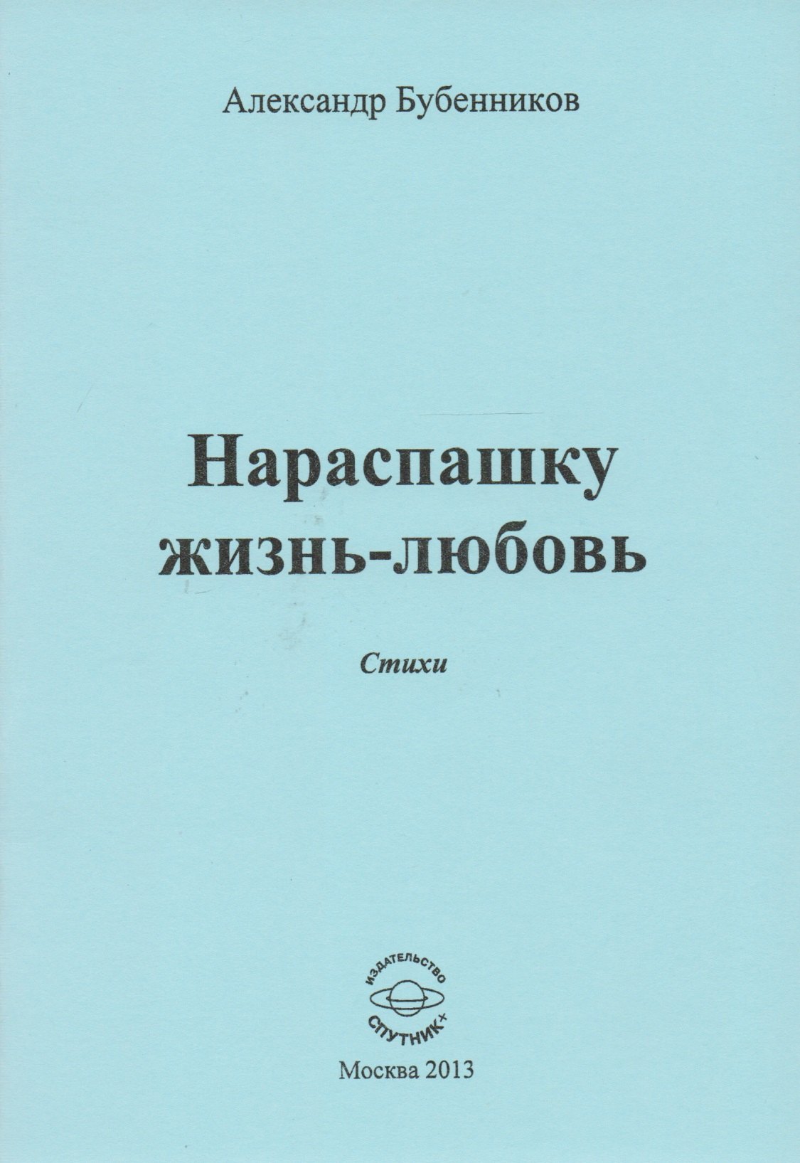 

Нараспашку жизнь-любовь. Стихи