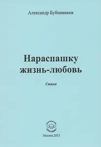 Нараспашку жизнь-любовь. Стихи