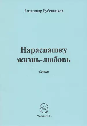 Нараспашку жизнь-любовь. Стихи — 2594282 — 1