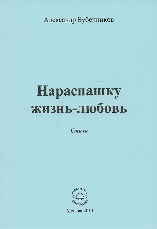 Книга Нараспашку жизнь-любовь. Стихи (Александр Бубенников) — 1
