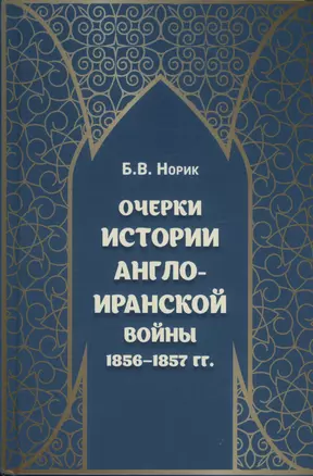 Очерки истории Англо-иранской войны 1856-1857 гг. — 3004690 — 1