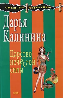 Царство нечистой силы — 2189855 — 1