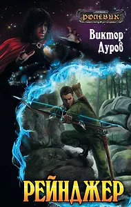 Рейнджер: фантастический роман