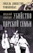 Гибель династии Романовых