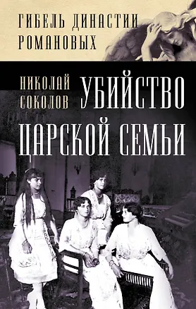 Книга Убийство царской семьи (Николай Соколов)